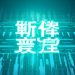 ライブ配信者の絶叫から取引所の鐘の音まで：我々は「カジノと聖堂」が並存する金融の裂け目に生きている